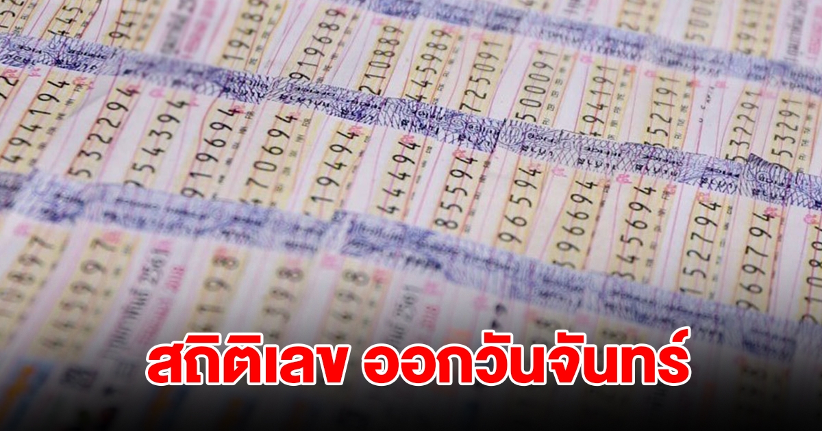 สถิติเลข ออกวันจันทร์ ย้อนหลัง 10 งวด