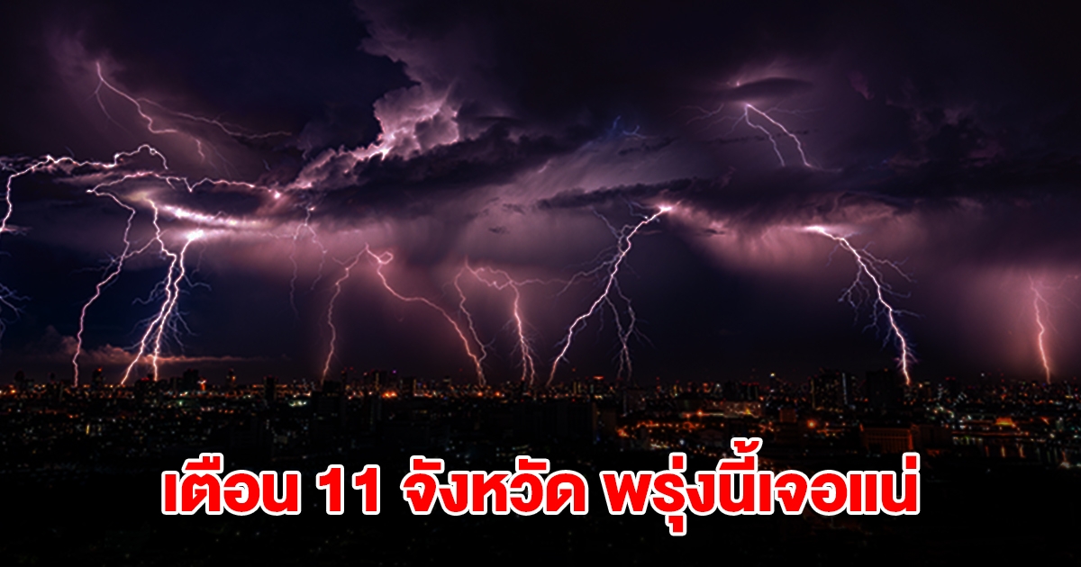 เปิดรายชื่อ 11 จังหวัด พรุ่งนี้เจอฝนถล่มหนักสุด เตรียมรับมือ