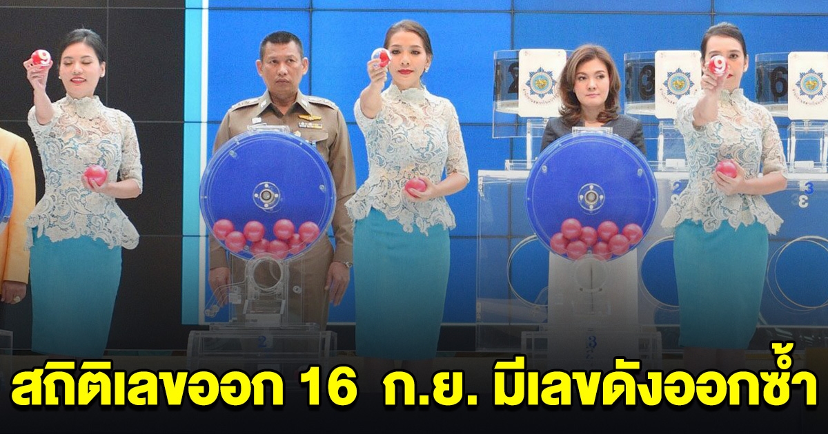 สถิติเลขออกวันที่ 16 ก.ย. มีเลขดังออกซ้ำ