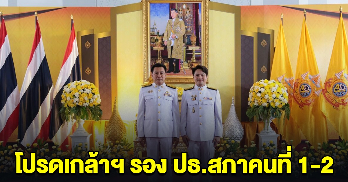 โปรดเกล้าฯ แต่งตั้ง พิเชษฐ์-ภราดร รอง ปธ.สภาคนที่ 1 และ 2