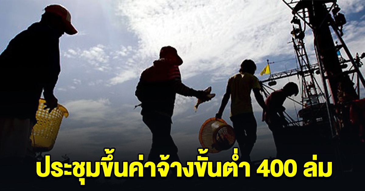 ประชุมขึ้นค่าจ้างขั้นต่ำ 400 ล่ม กรรมการฝ่ายนายจ้างไม่มาตามนัด