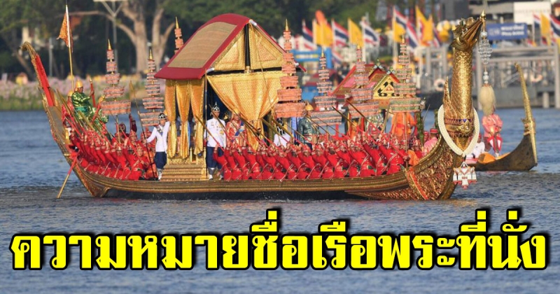 รวมความหมายชื่อ เรือพระที่นั่ง ในกระบวนพยุหยาตราทางชลมารค