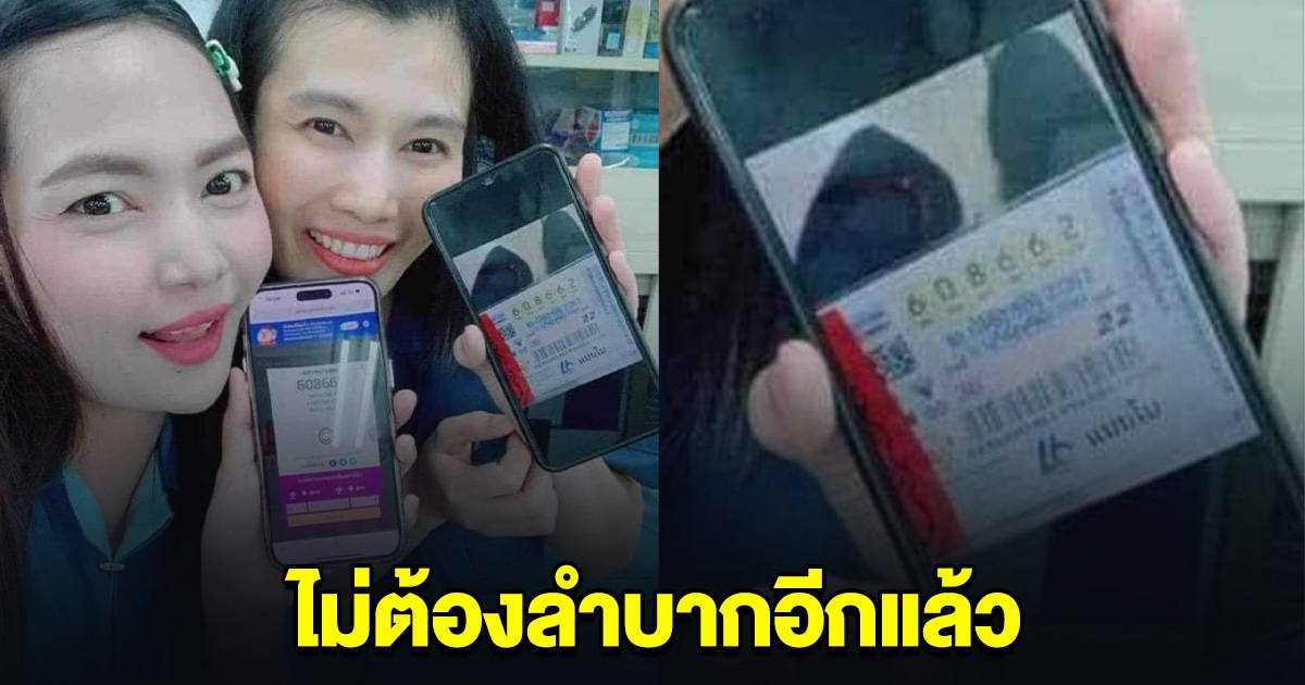 สองสาวกรี๊ดลั่น ถูกรางวัล 12 ล้าน ชีวิตพลิก ไม่ต้องลำบากอีกแล้ว