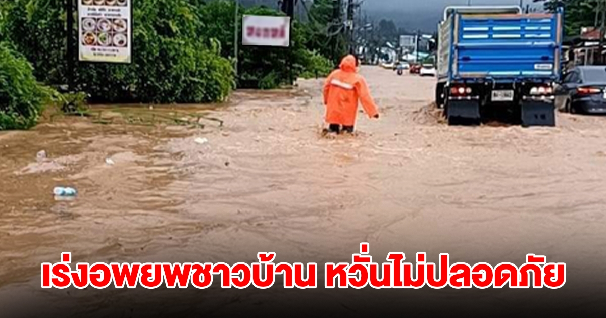 ภูเก็ตฝนตกหนัก น้ำป่าไหลหลาก เร่งอพยพชาวบ้าน หวั่นไม่ปลอดภัย เตือนย้ายของขึ้นที่สูง