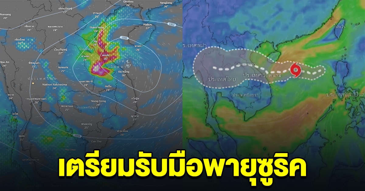 เตือนด่วน! พายุซูริคเข้าไทยทั้งลูก ในอีก 96 ชั่วโมง เปิดเส้นทางจังหวัดที่ต้องเตรียมรับมือ