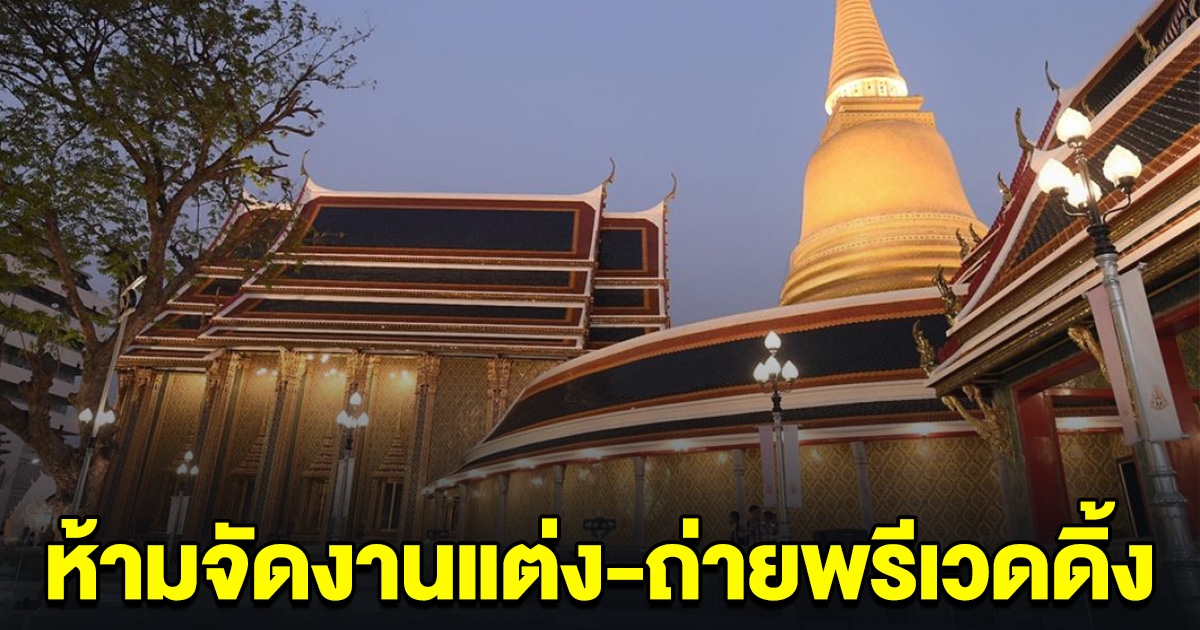 วัดราชบพิธสถิตมหาสีมาราม ออกประกาศ ห้ามจัดงานแต่งงาน ถ่ายพรีเวดดิ้ง