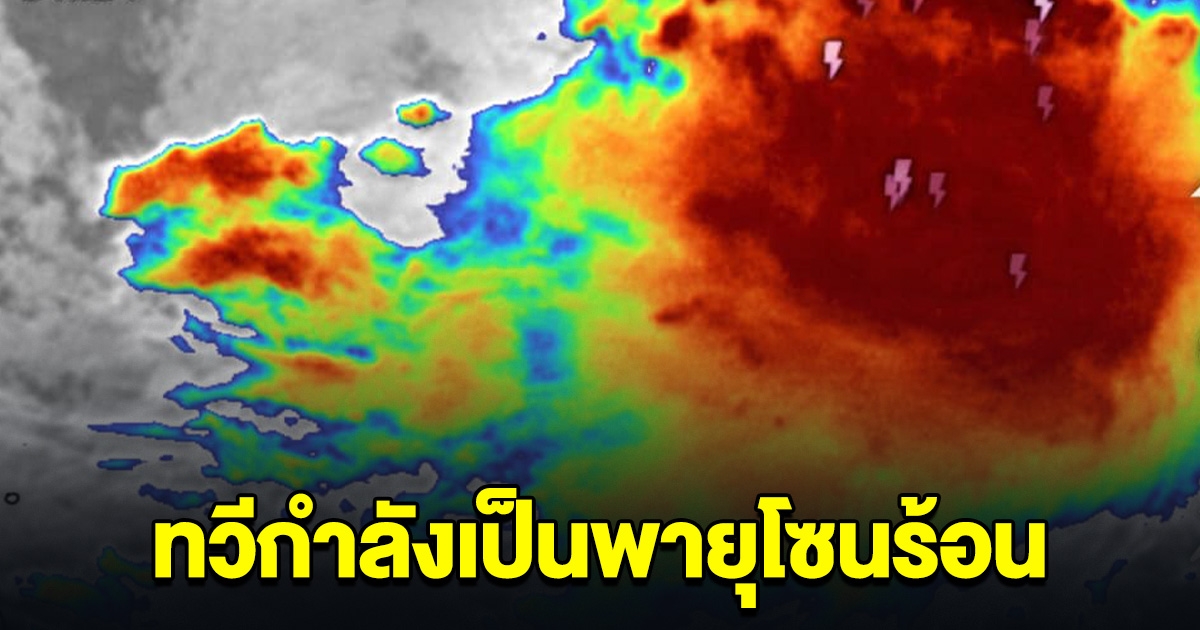 ด่วน! พายุดีเปรสชัน จะทวีกำลังแรงขึ้นเป็น พายุโซนร้อน เข้าไทยเต็มๆ เผยพื้นที่ถล่มหนักสุด