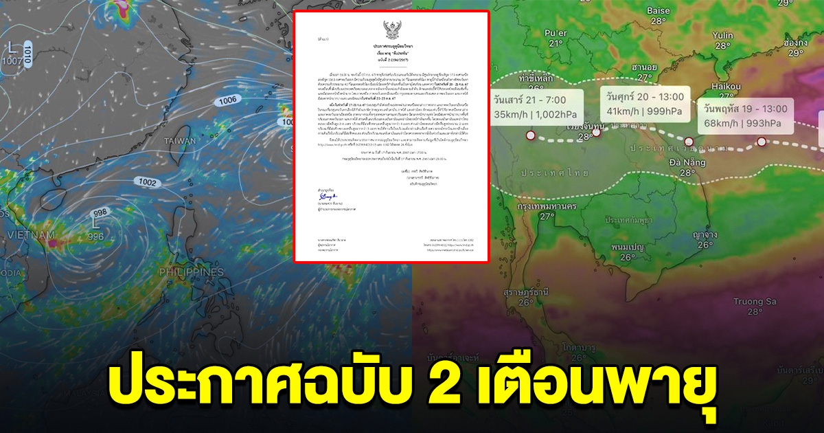 ประกาศฉบับ 2 กรมอุตุฯ เตือนพายุ ใกล้ถึงไทยเข้ามาทุกที