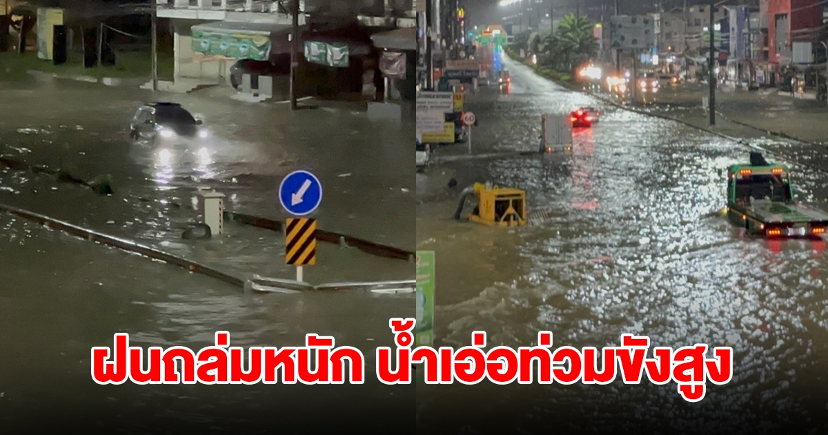 ชลบุรีท่วมแล้ว! ฝนถล่มหนัก น้ำเอ่อท่วมขังสูง รถเล็กไม่สามารถผ่านได้