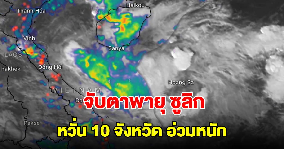 จับตาพายุ ซูลิก หวั่น 10 จังหวัด อ่วมหนัก