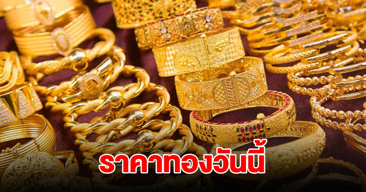 ราคาทองวันนี้ 18 ก.ย. 2567 รีบตัดสินใจ