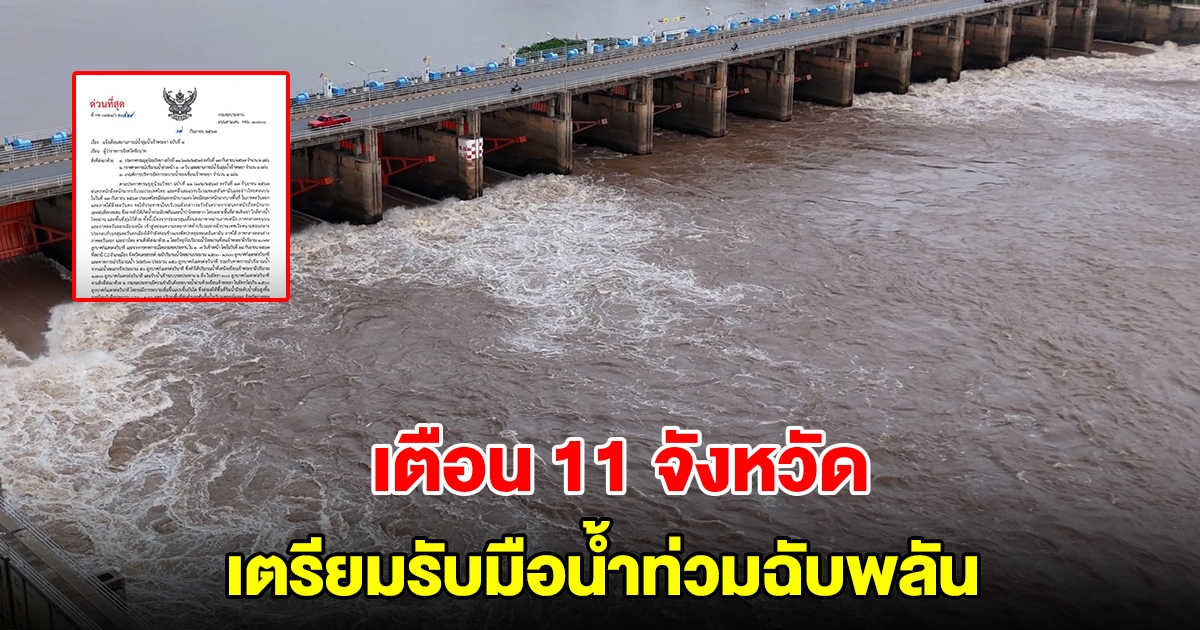 กรมชลฯ ประกาศเตือน 11 จังหวัดรวม กทม. รับมือน้ำท่วมฉับพลัน