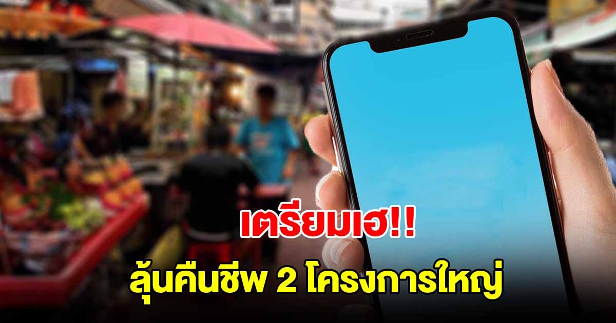 เตรียมเฮ! ลุ้นคืนชีพ 2 โครงการใหญ่ของรัฐ