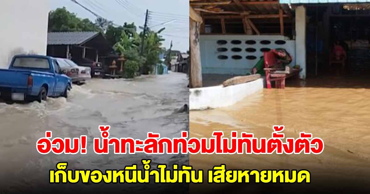 ลำปางฝนตกหนัก น้ำทะลักท่วม 3 อำเภอ ชาวบ้านเก็บของหนีน้ำไม่ทัน