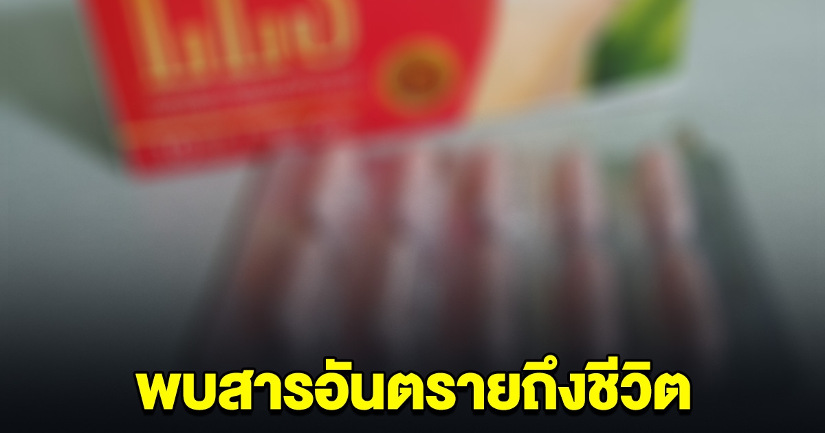 อย. เปิดผลตรวจ อาหารเสริม ยี่ห้อดัง พบสารอันตรายถึงชีวิต