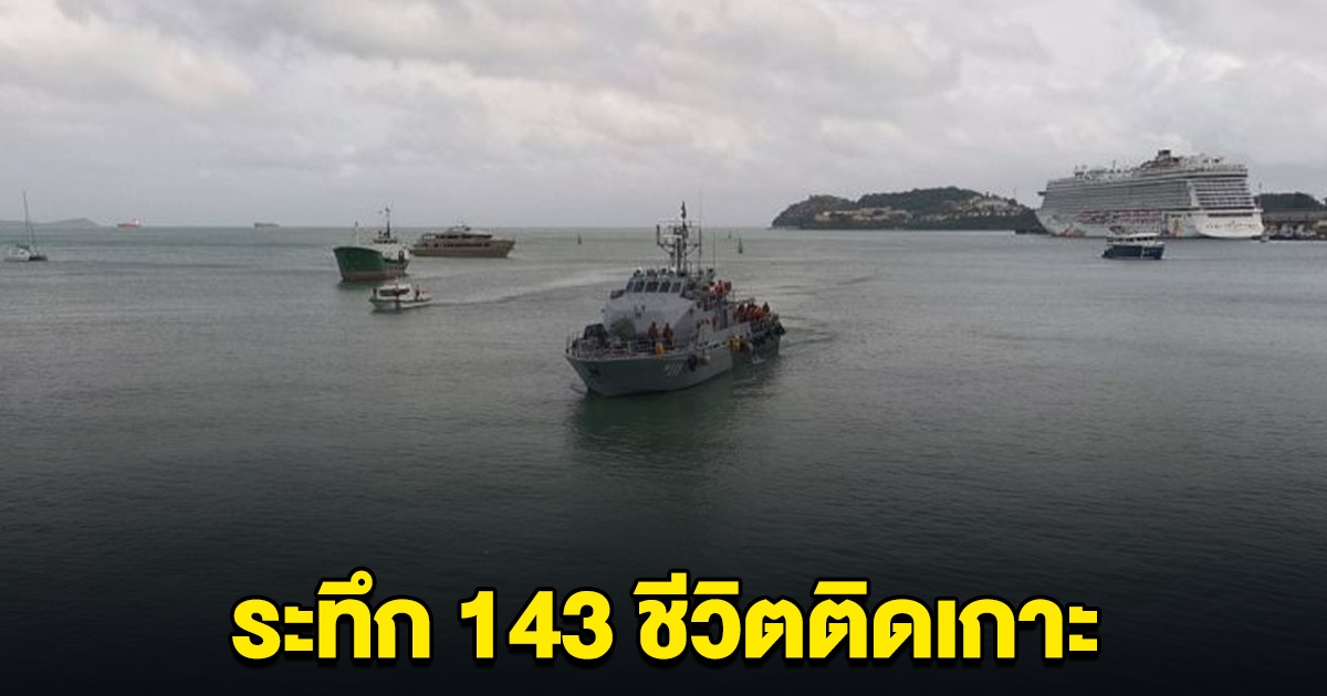 ระทึก 143 ชีวิต ติดอยู่บนเกาะราชา ภูเก็ต หลังเจอคลื่นลมแรง ออกจากเกาะไม่ได้