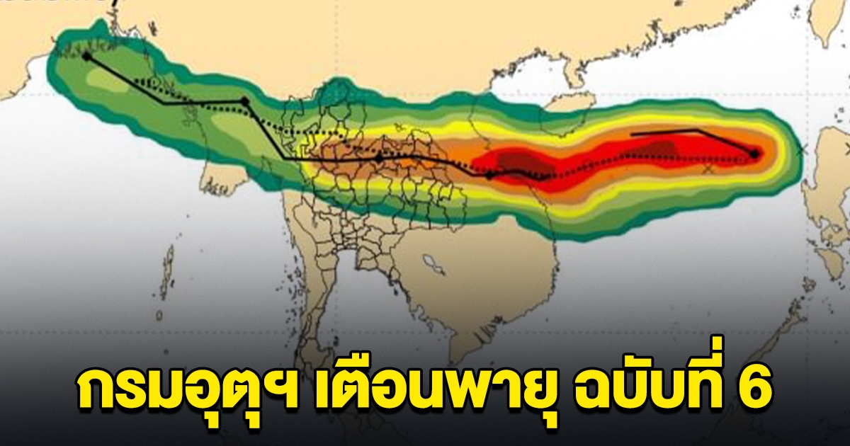 เตือนด่วน! ฉบับที่ 6 พายุเข้าไทย พรุ่งนี้เตรียมรับผลกระทบ ระวังน้ำท่วมฉับพลัน น้ำป่าไหลหลาก