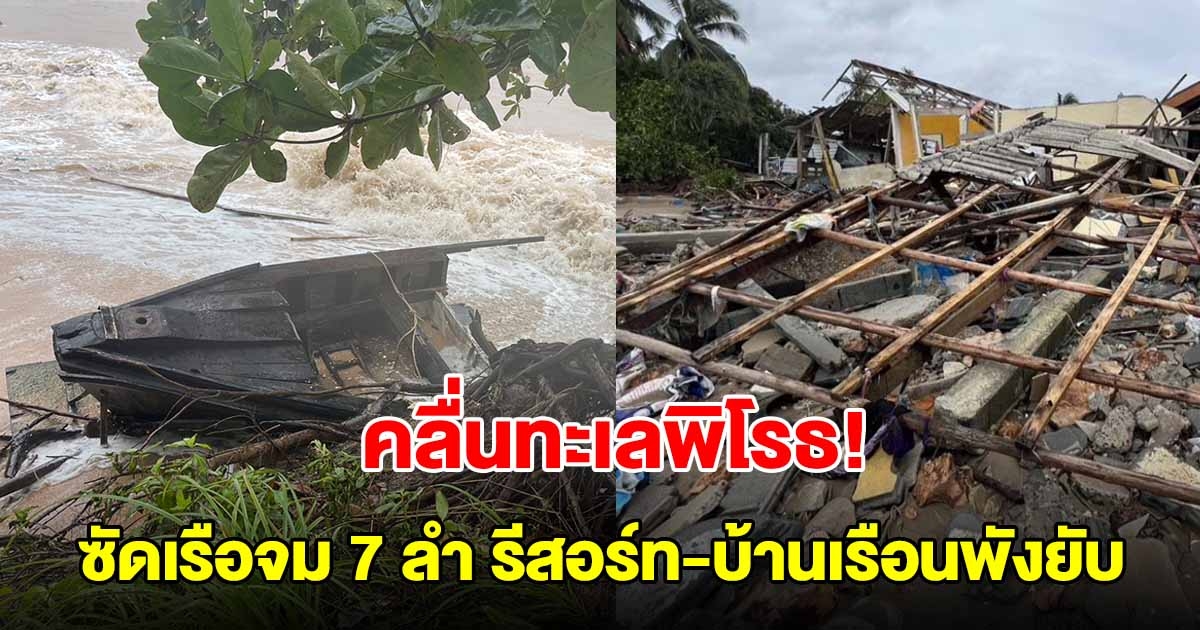 คลื่นทะเลพิโรธ! ซัดเรือจม 7 ลำ รีสอร์ท-บ้านเรือนพังยับ หนักสุดในรอบ 30 ปี