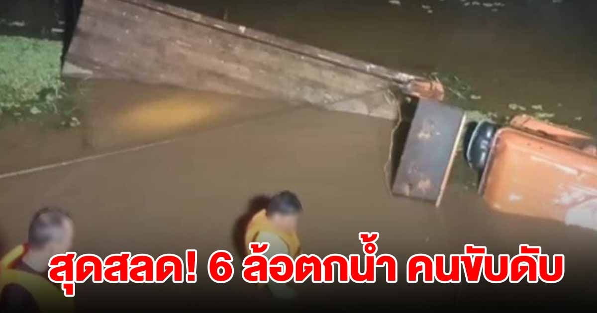 สุดสลด! พนักงานเทศบาลวัย 59 ขับรถบรรทุกดินตกน้ำ เสียชีวิตขณะปฏิบัติหน้าที่