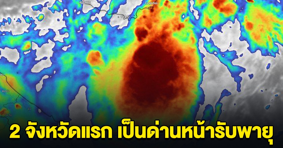 เตือนด่วน! 2 จังหวัดแรก เป็นด่านหน้ารับพายุ ซูลิก เข้าถล่ม เตรียมรับน้ำมหาศาล