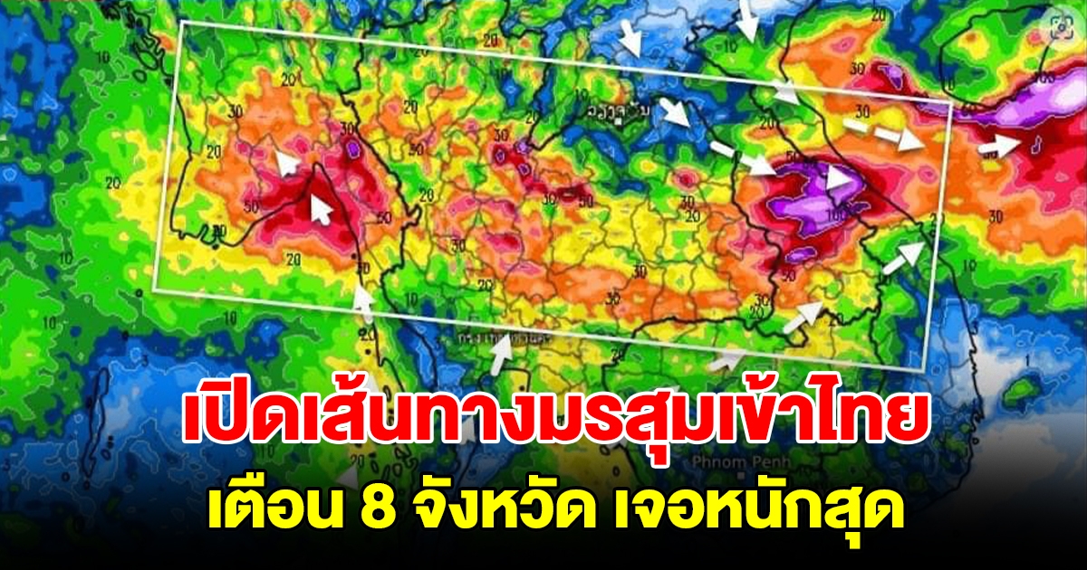 เปิดภาพเส้นทางมรสุมเข้าไทย เตือน 8 จังหวัด เจอฝนตกหนัก เตรียมรับมือ