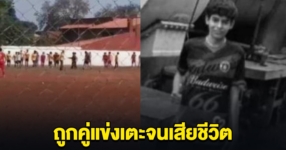 วงการฟุตบอลเศร้า แข้งดาวรุ่งวัย 15 ปี ถูกคู่แข่งเตะ จนเสียชีวิต