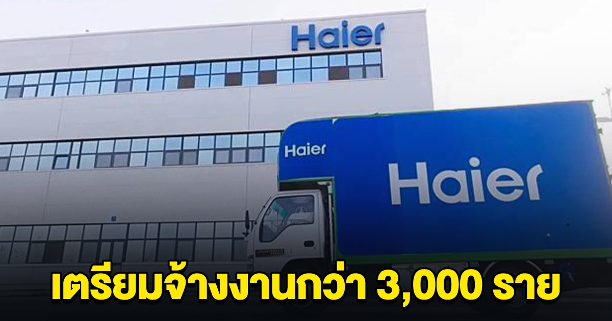 บริษัทดัง เตรียมจ้างงานคนไทยกว่า 3,000 ราย