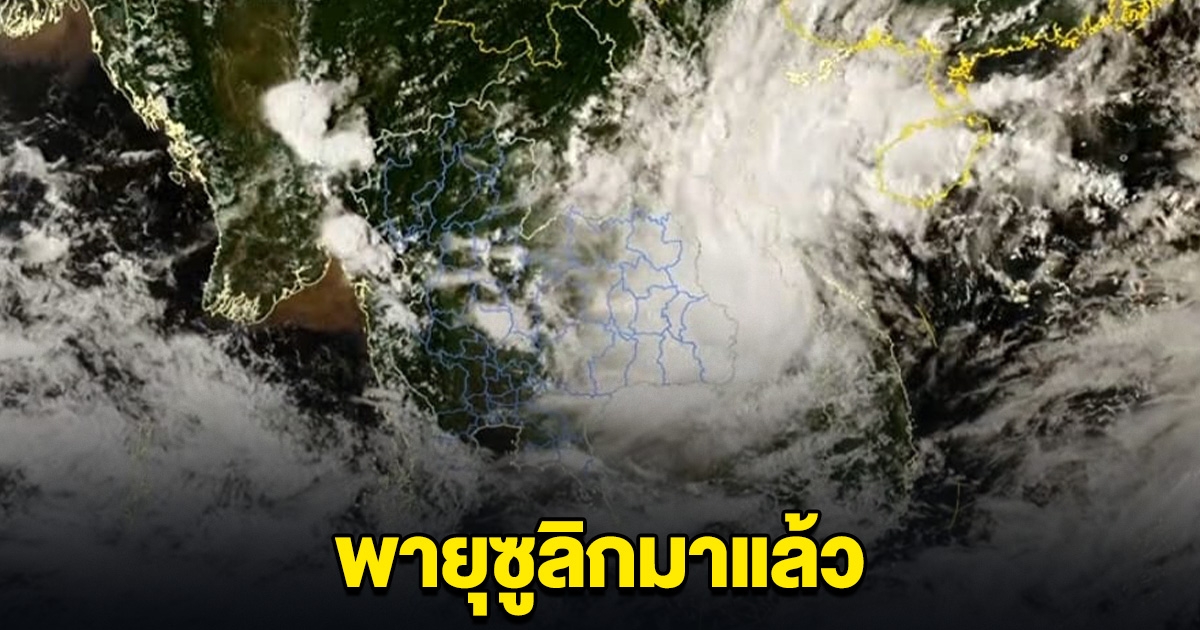 พายุ ซูลิก มาแล้ว เตรียมตัว 02.00 น. กรมอุตุฯ รายงานสถานการณ์