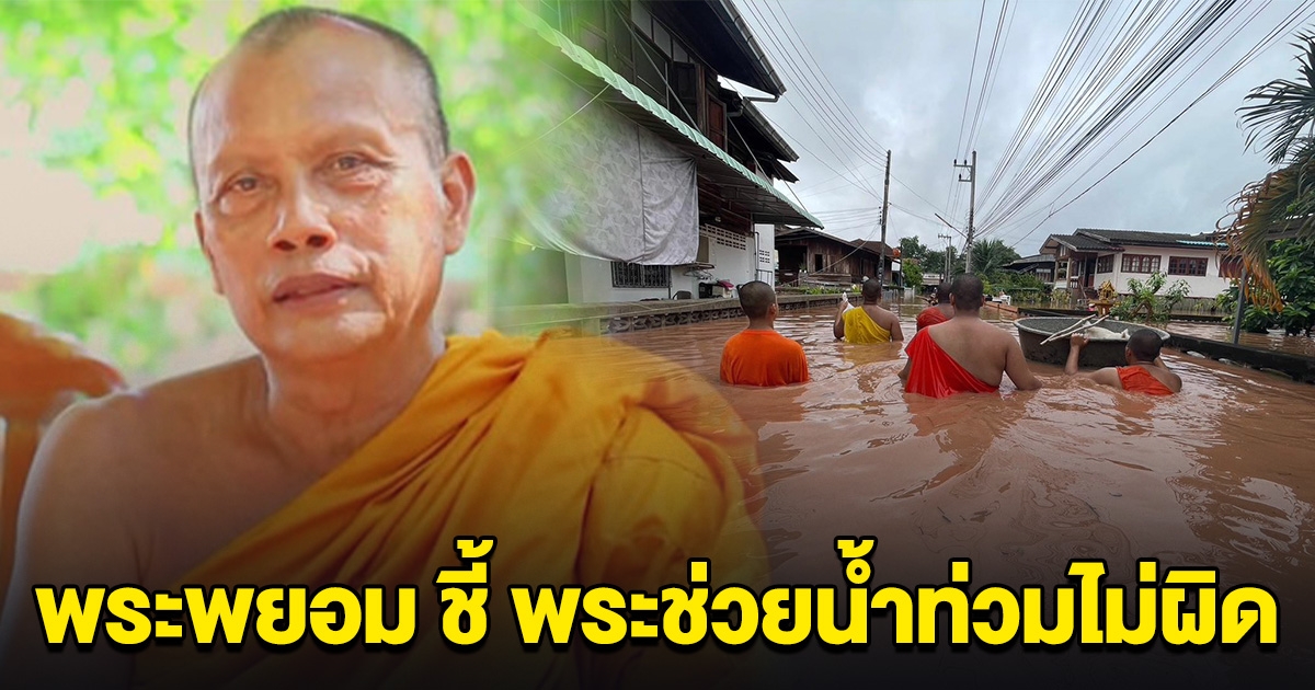 พระพยอม พูดแล้ว ปมดราม่า พระออกแจกของช่วยน้ำท่วม