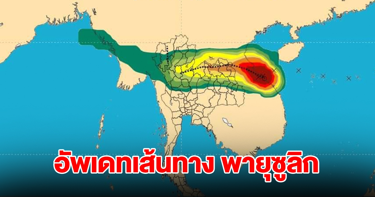 อัพเดทเส้นทาง พายุโซนร้อน ซูลิก กำลังเคลื่อนตัว