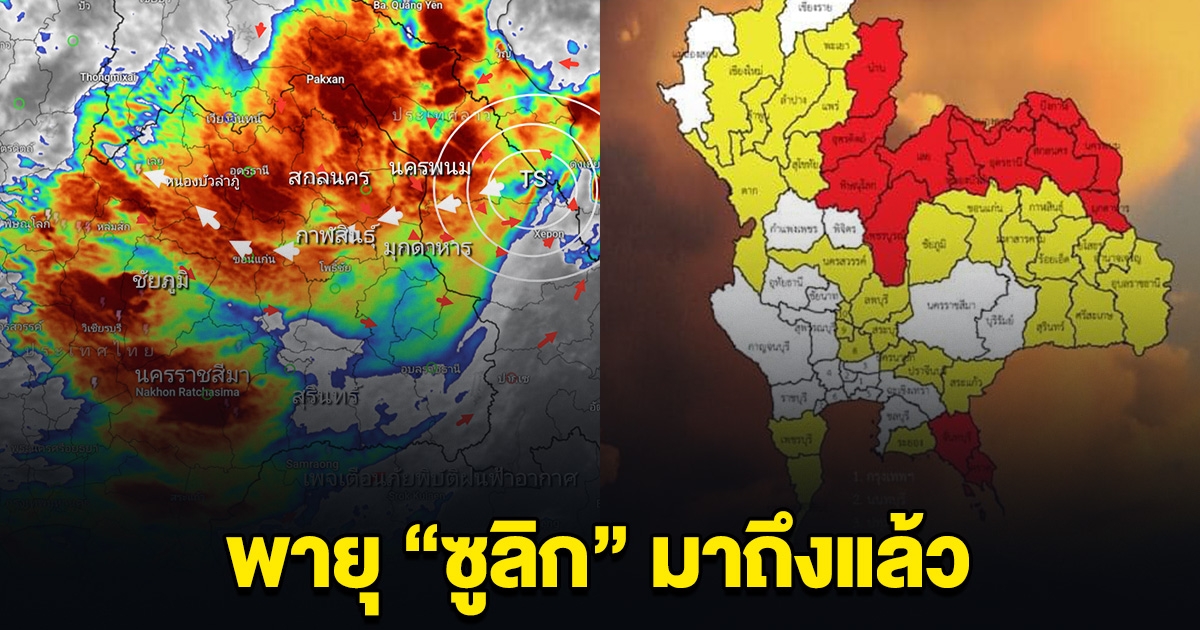 พายุ ซูลิก มาถึงแล้ว ศูนย์กลางอยู่ที่ นครพนม