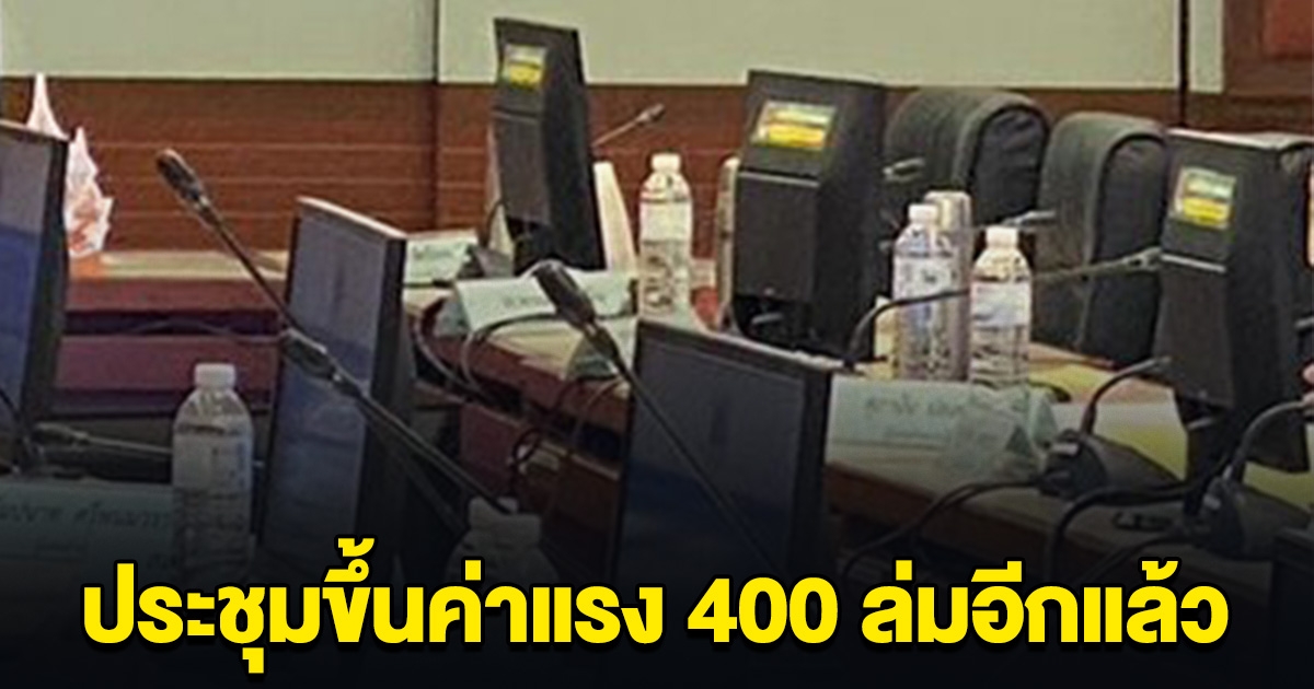 ประชุมขึ้นค่าแรง 400 ล่มอีกแล้ว เตรียมนัดประชุมกันใหม่