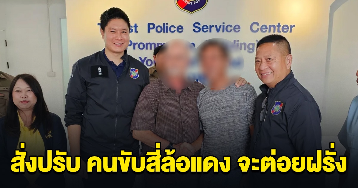 สั่งปรับ คนขับสี่ล้อแดง หัวร้อนจะต่อยฝรั่ง เจ้าตัวเผยเหตุผล