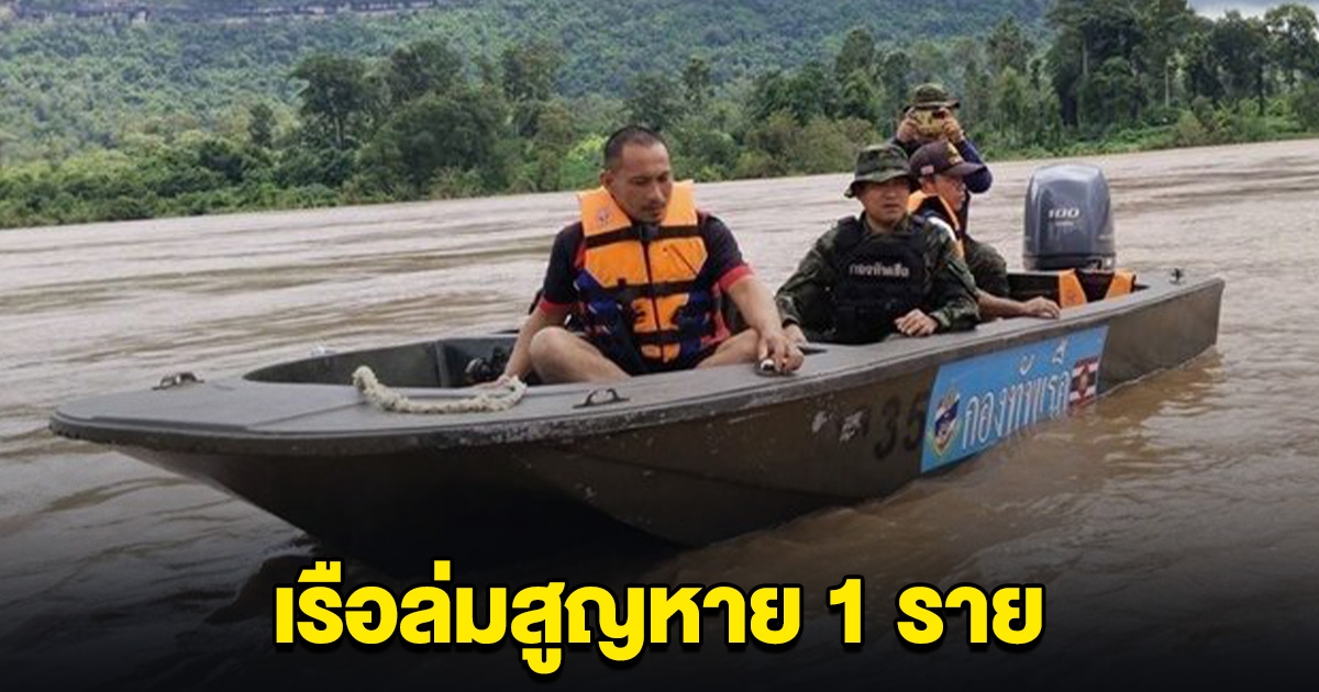 เรือยขนมันสำปะหลัง ถูกกระแสน้ำเชี่ยวพัด เรือล่มสูญหาย 1 ราย