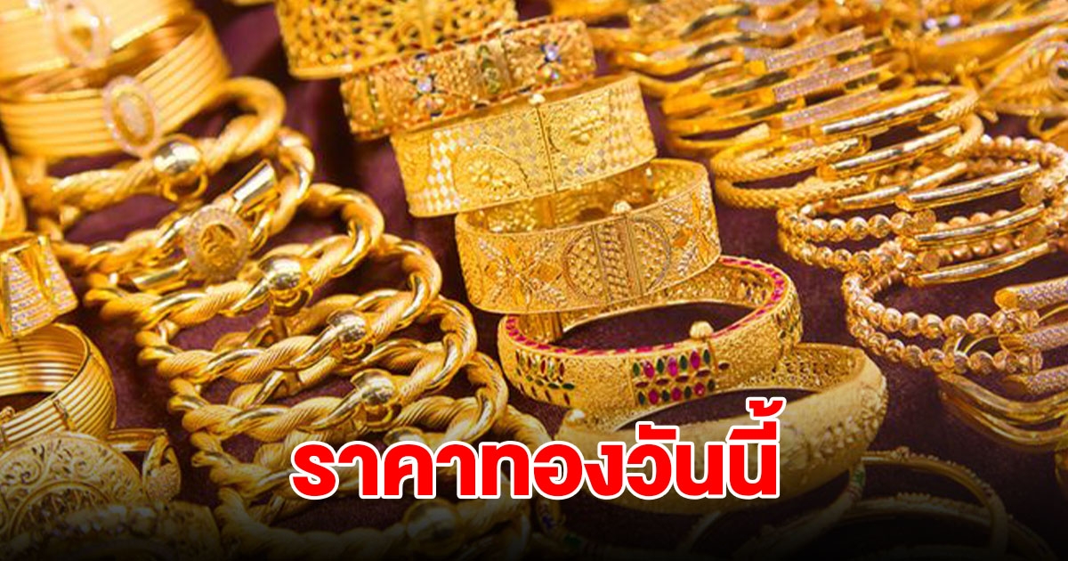 ราคาทองวันนี้ 21 ก.ย. 2567 รีบตัดสินใจ