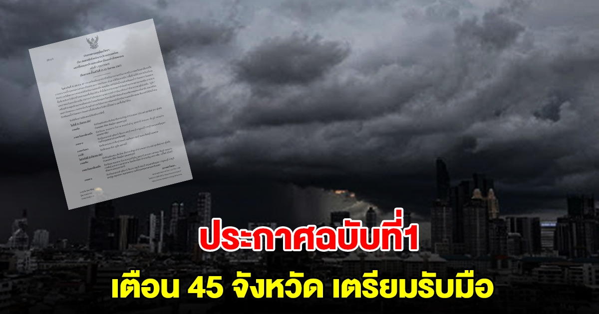 กรมอุตุฯ ประกาศฉบับที่1 เตือน 45 จังหวัด เตรียมรับมือฝนตกหนัก ร่องมรสุมค่อนข้างแรง