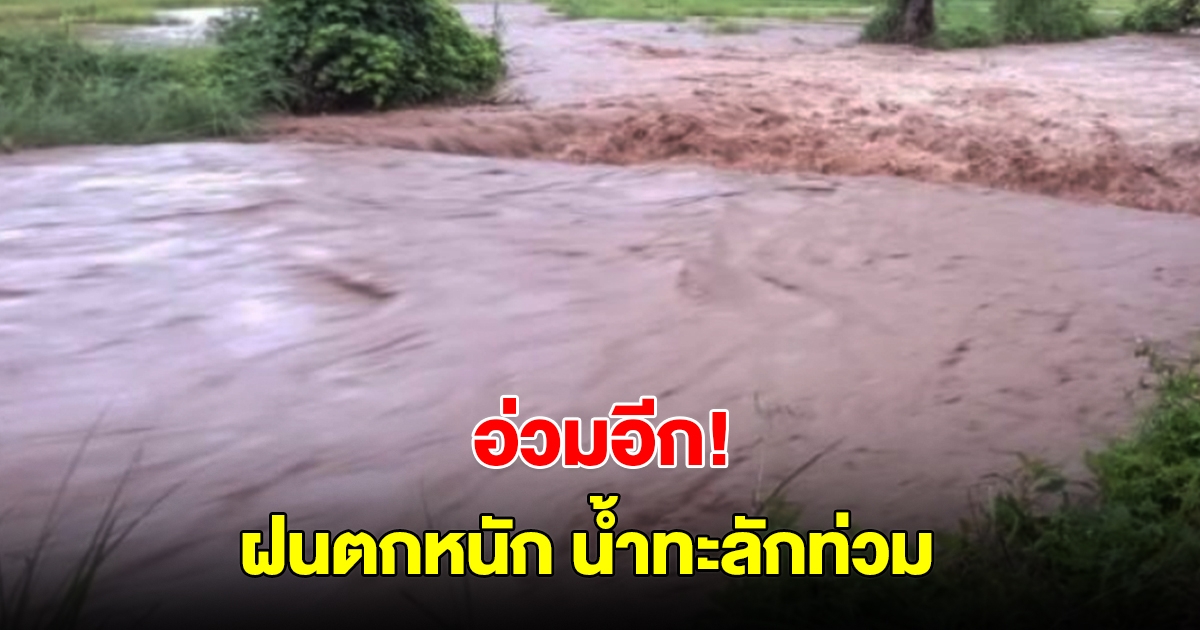 ลำปางอ่วมอีก! ฝนตกหนัก น้ำทะลักท่วม 2 ตำบล