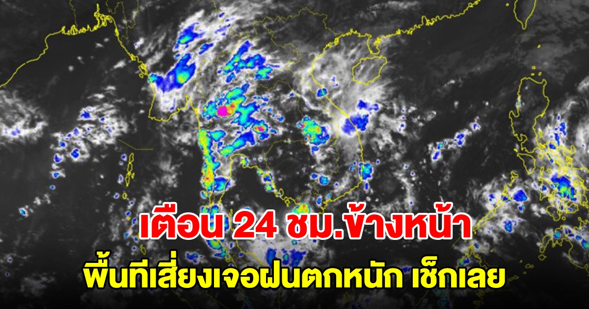 กรมอุตุฯ เตือน 24 ชม.ข้างหน้า พื้นทีีเสี่ยงเจอฝนตกหนัก เช็กเลย