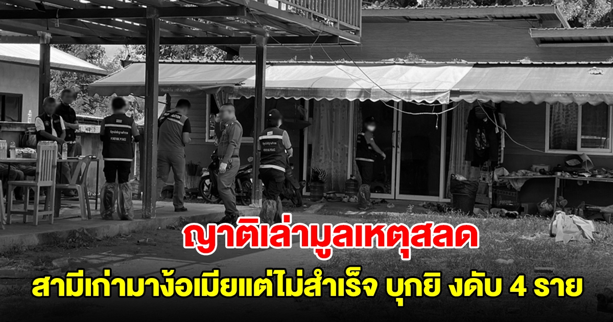 ญาติเล่ามูลเหตุสลด ก่อนสามีเก่ามาง้อเมียแต่ไม่สำเร็จ บุกบ้านยิ งดับ 4 ราย ต่อหน้าลูก 2 ขวบ