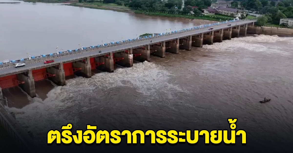 จับตา เขื่อนเจ้าพระยา ตรึงอัตราการระบายน้ำ รับมวลน้ำจากสถานการณ์ฝนตกหนัก