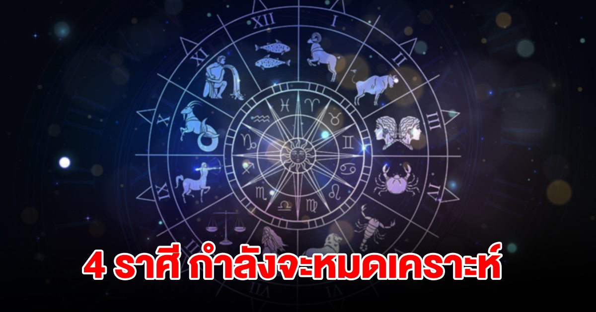 ถึงเวลาแล้ว! 4 ราศี กำลังจะหมดเคราะห์ ถึงคราวขาขึ้น จะมีข่าวดี