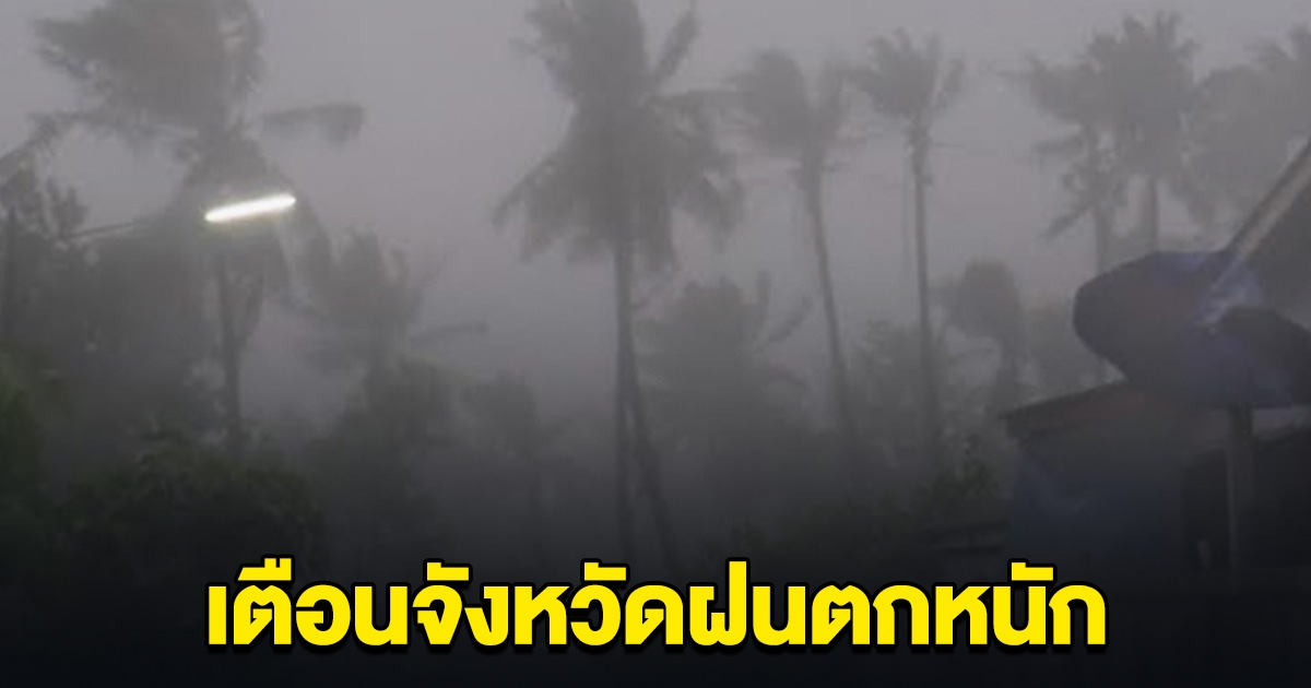 กรมอุตุฯ ประกาศฉบับ 2 เตือนจังหวัดฝนตกหนัก