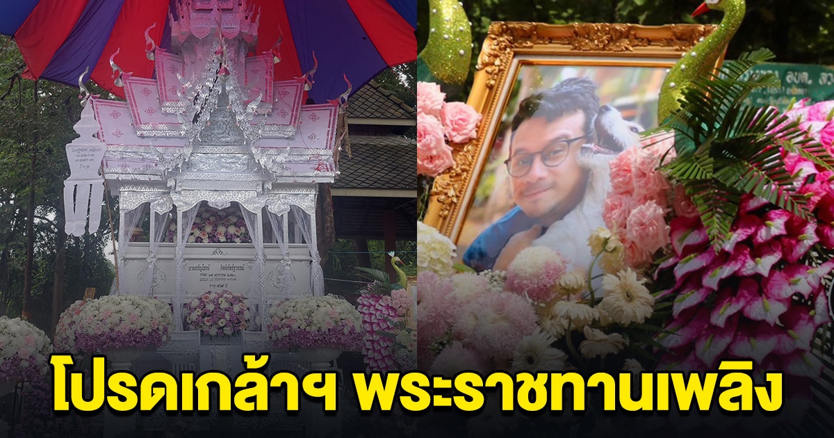 โปรดเกล้าฯ พระราชทานเพลิง เอส รองประธานมูลนิธิดิอาร์ค เสียชีวิตขณะช่วยน้ำท่วมเชียงราย