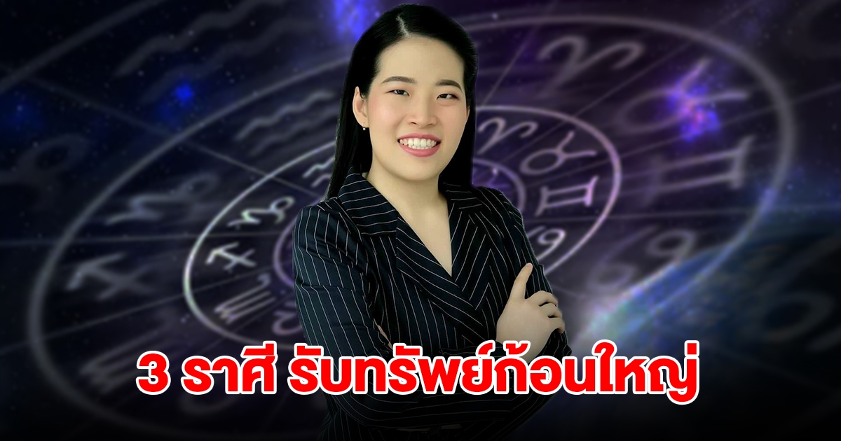 3 ราศี ดวงปังรับดาวศุกร์ย้าย เตรียมรับทรัพย์ก้อนใหญ่