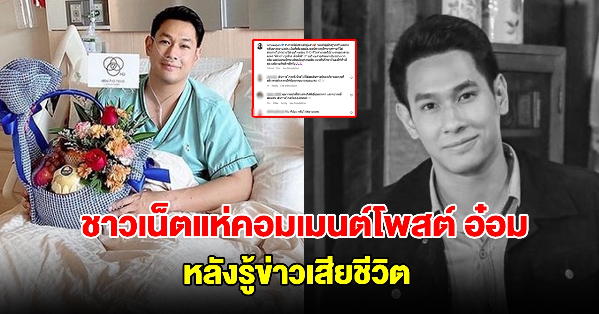 ชาวเน็ตแห่คอมเมนต์โพสต์ อ๋อม อรรคพันธ์ หลังรู้ข่าวเสียชีวิต