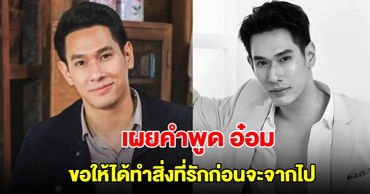 เพื่อนสนิท เผยคำพูด อ๋อม อรรคพันธ์ ขอให้ได้ทำสิ่งที่รักก่อนจะจากไป