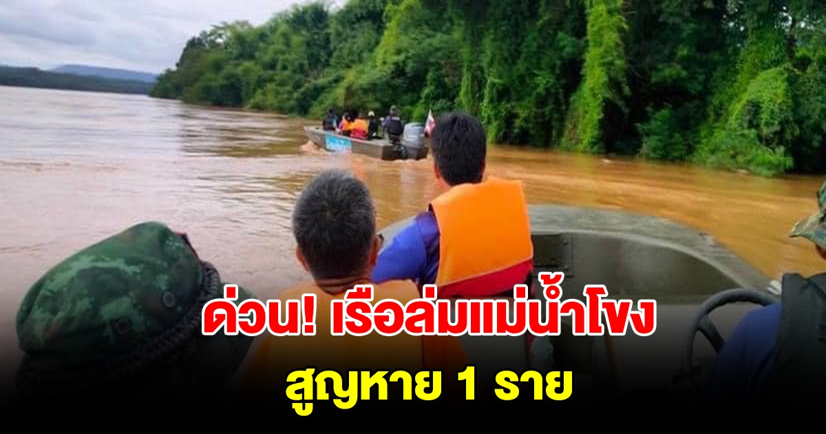 ด่วน! เรือล่มแม่น้ำโขง จมน้ำสูญหาย 1 ราย