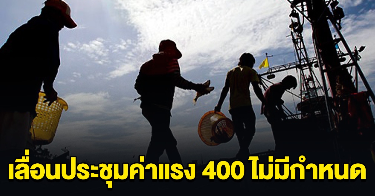 รอไปก่อน! เลื่อนประชุม ค่าแรง 400 ไม่มีกำหนด