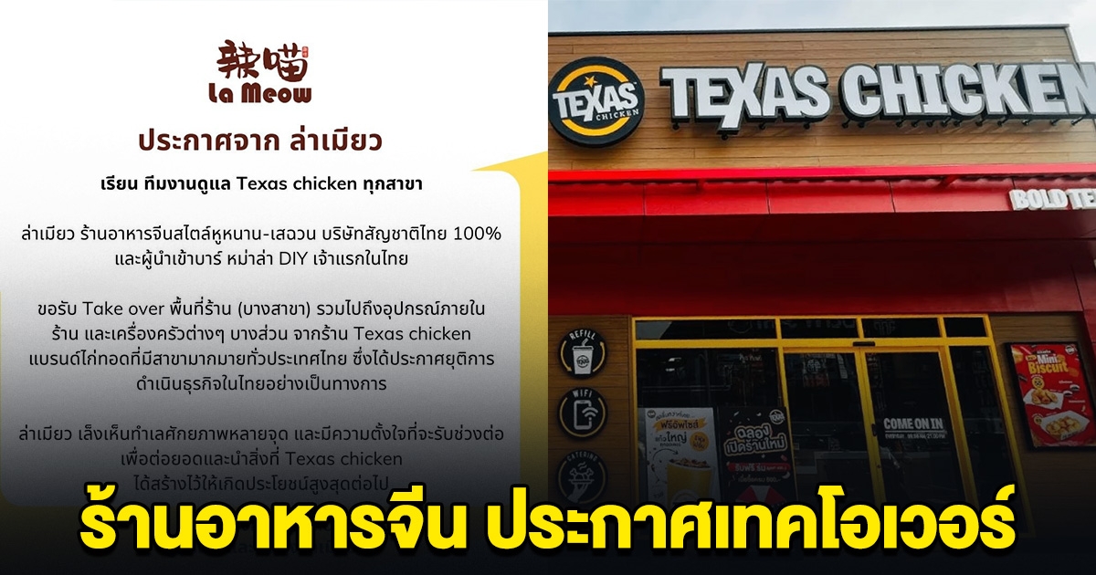 ร้านอาหารจีน ประกาศเทคโอเวอร์ พื้นที่ร้าน เท็กซัส ชิคเก้น บางสาขาที่ปิดกิจการ