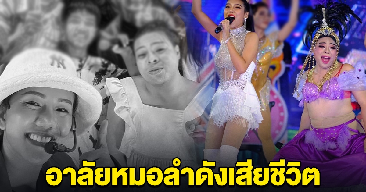 เสียชีวิตแล้ว หมอลำดัง แสงทอง เพื่อนร่วมวงการแห่อาลัย